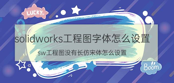 solidworks工程图字体怎么设置 sw工程图没有长仿宋体怎么设置？